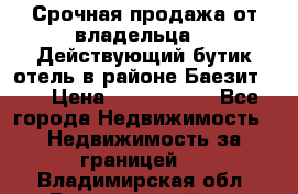 Срочная продажа от владельца!!! Действующий бутик отель в районе Баезит, . › Цена ­ 2.600.000 - Все города Недвижимость » Недвижимость за границей   . Владимирская обл.,Вязниковский р-н